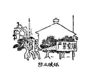 防止破壞 防止破壞